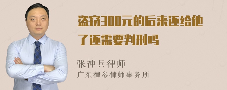 盗窃300元的后来还给他了还需要判刑吗