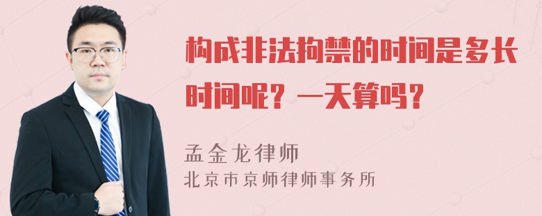 构成非法拘禁的时间是多长时间呢？一天算吗？