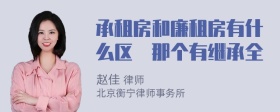 承租房和廉租房有什么区別那个有继承全