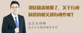 邻居偷盗被抓了，关于行政制裁的机关都有哪些呢？