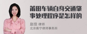 莆田车辆自身交通肇事处理程序是怎样的