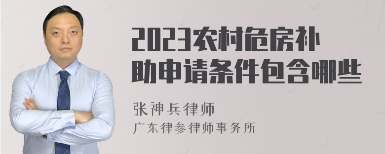 2023农村危房补助申请条件包含哪些