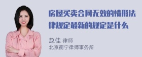 房屋买卖合同无效的情形法律规定最新的规定是什么