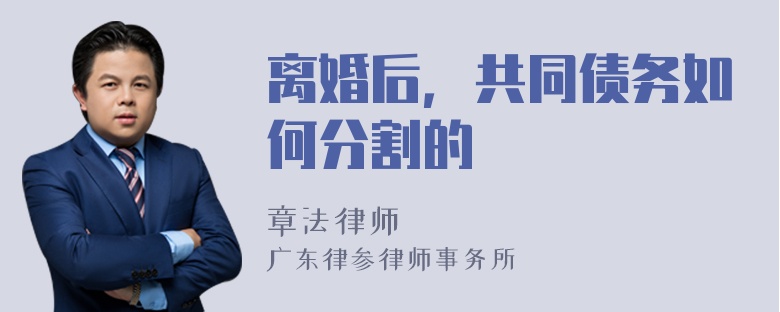 离婚后，共同债务如何分割的