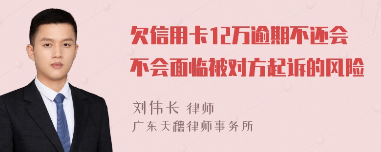 欠信用卡12万逾期不还会不会面临被对方起诉的风险