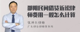 邵阳民间借贷诉讼律师费用一般怎么计算