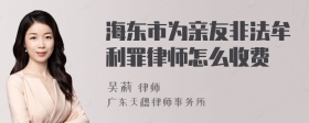 海东市为亲友非法牟利罪律师怎么收费