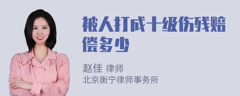 被人打成十级伤残赔偿多少