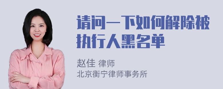 请问一下如何解除被执行人黑名单