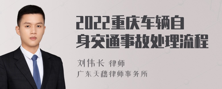 2022重庆车辆自身交通事故处理流程