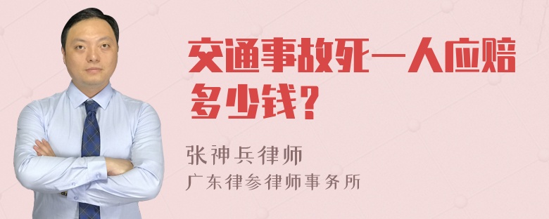 交通事故死一人应赔多少钱？