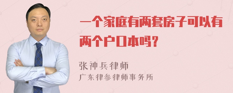 一个家庭有两套房子可以有两个户口本吗？