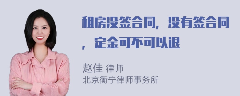 租房没签合同，没有签合同，定金可不可以退