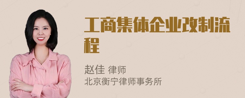 工商集体企业改制流程