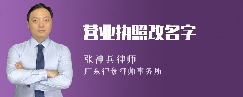 营业执照改名字