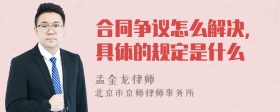 合同争议怎么解决，具体的规定是什么