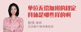 单位无偿加班的规定具体是哪些样的啊