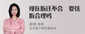 现在拆迁不合珵要弦拆合理吗