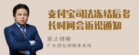 支付宝司法冻结后多长时间会诉讼通知