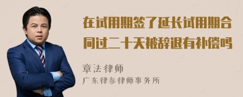 在试用期签了延长试用期合同过二十天被辞退有补偿吗