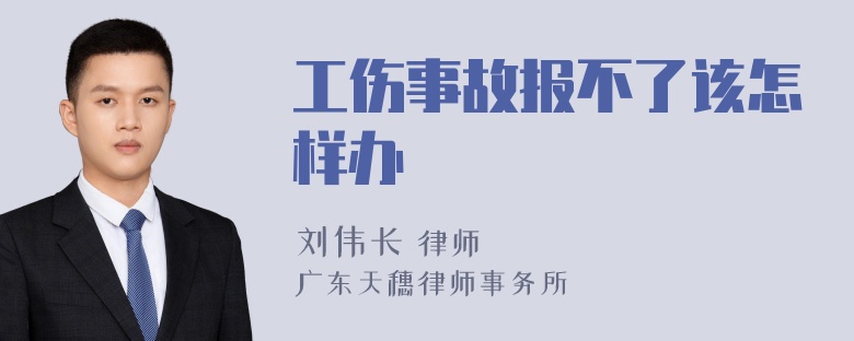 工伤事故报不了该怎样办