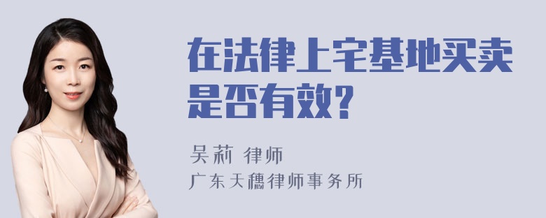 在法律上宅基地买卖是否有效？