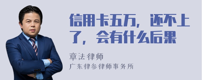 信用卡五万，还不上了，会有什么后果