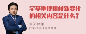 宅基地使用权新变化的相关内容是什么？