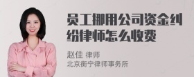 员工挪用公司资金纠纷律师怎么收费