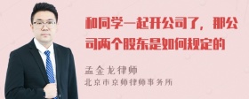 和同学一起开公司了，那公司两个股东是如何规定的