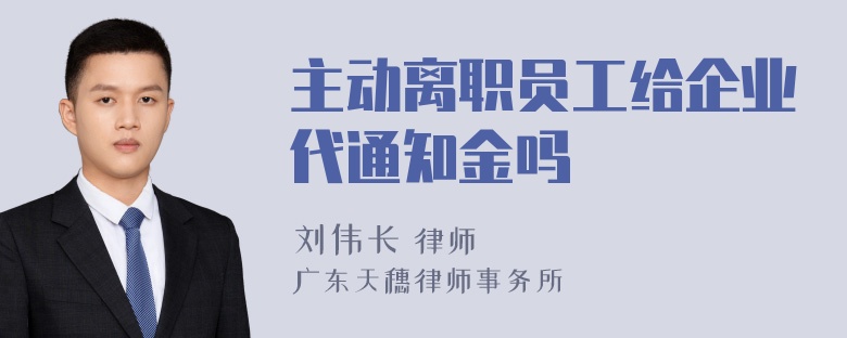 主动离职员工给企业代通知金吗