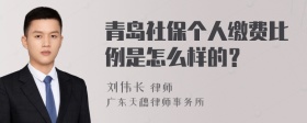 青岛社保个人缴费比例是怎么样的？