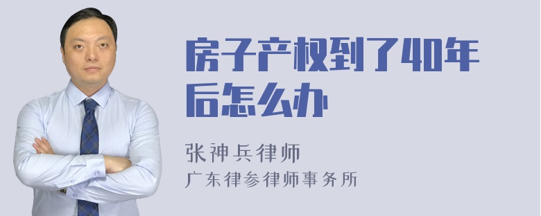 房子产权到了40年后怎么办