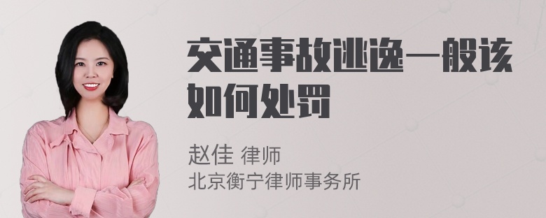 交通事故逃逸一般该如何处罚