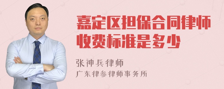 嘉定区担保合同律师收费标准是多少