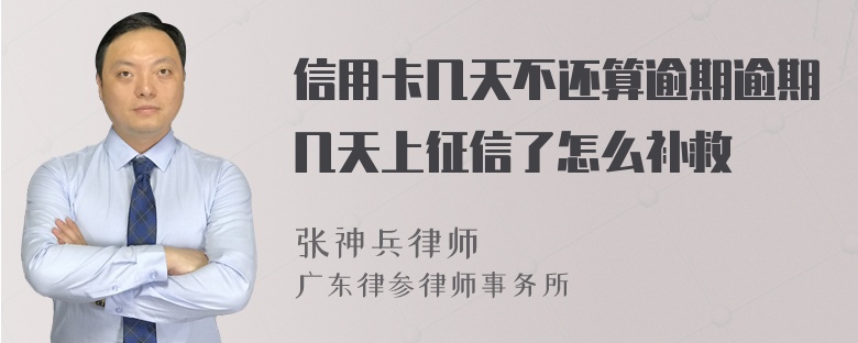 信用卡几天不还算逾期逾期几天上征信了怎么补救