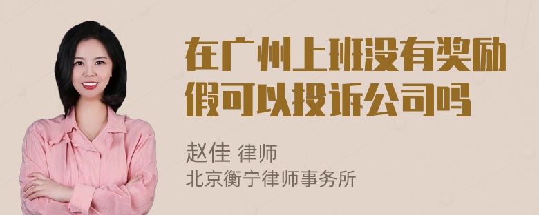 在广州上班没有奖励假可以投诉公司吗