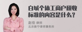 白城个体工商户税收标准的内容是什么？