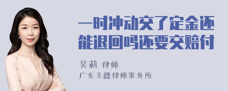 一时冲动交了定金还能退回吗还要交赔付