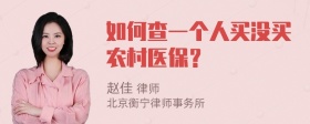 如何查一个人买没买农村医保？