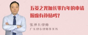 五菱之光加长零九年的申请报废有补贴吗？