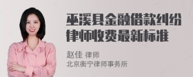 巫溪县金融借款纠纷律师收费最新标准