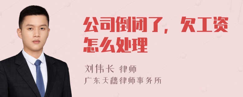 公司倒闭了，欠工资怎么处理