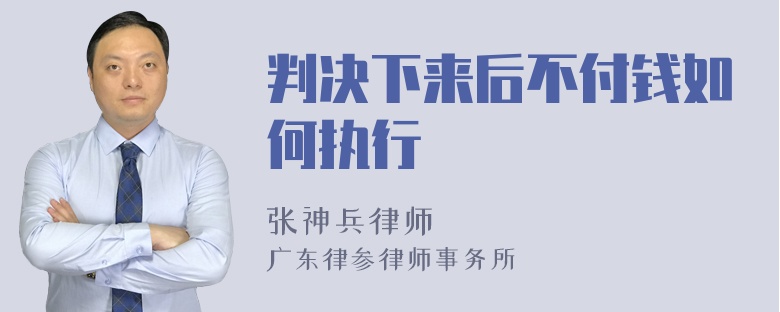 判决下来后不付钱如何执行