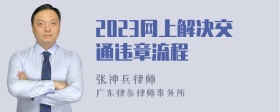 2023网上解决交通违章流程