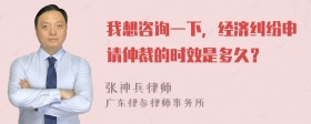 我想咨询一下，经济纠纷申请仲裁的时效是多久？