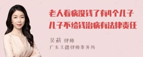 老人看病没钱了有4个儿子儿子不给钱治病有法律责任