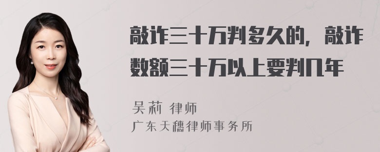 敲诈三十万判多久的，敲诈数额三十万以上要判几年