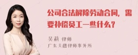 公司合法解除劳动合同，需要补偿员工一些什么？