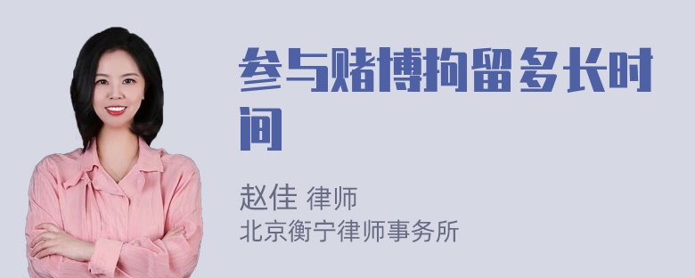 参与赌博拘留多长时间